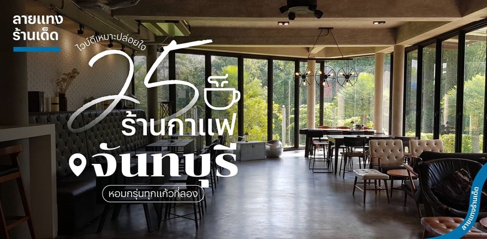 25 ร้านกาแฟ จันทบุรี ไวบ์ดีเหมาะปล่อยใจ หอมกรุ่นทุกแก้วที่ลอง