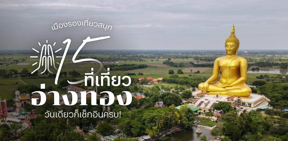 15 ที่เที่ยวอ่างทอง เมืองรองเที่ยวสนุก วันเดียวก็เช็กอินครบ!