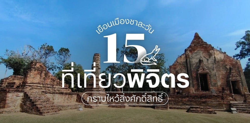 15 ที่เที่ยวพิจิตร เยือนเมืองชาละวัน กราบไหว้สิ่งศักดิ์สิทธิ์