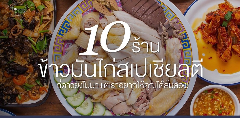 10 ร้านข้าวมันไก่สเปเชียลตีที่ดาวยังไม่มา แต่เราอยากให้คุณได้ลิ้มลอง
