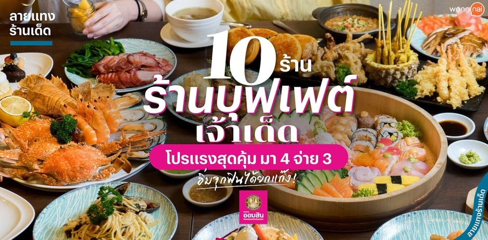 10 ร้านบุฟเฟต์เจ้าเด็ด โปรแรงสุดคุ้ม มา 4 จ่าย 3 อิ่มจุกฟินได้ยกแก๊ง