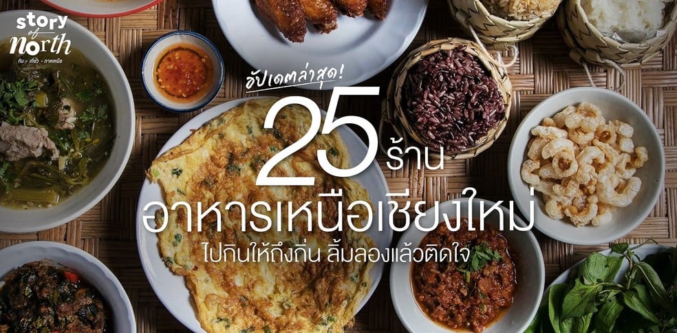 25 ร้านอาหารเหนือเชียงใหม่​​ ไปกินให้ถึงถิ่น ​ลิ้มลองแล้วติดใจ