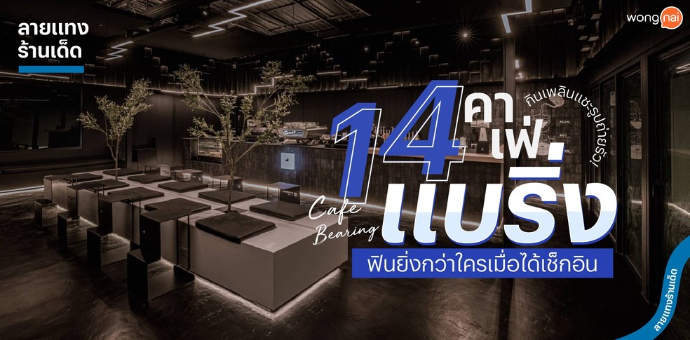 14 คาเฟ่แบริ่ง ฟินยิ่งกว่าใครเมื่อได้เช็กอิน กินเพลินแชะรูปถ่ายรัว!