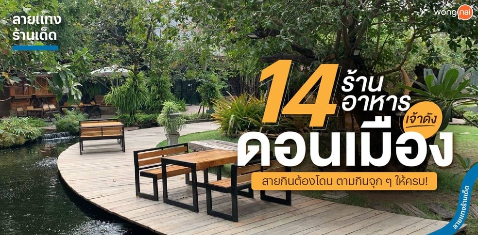 14 ร้านอาหารดอนเมือง เจ้าดังสายกินต้องโดน ตามกินจุก ๆ ให้ครบ!