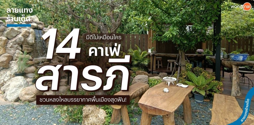 14 คาเฟ่สารภี มีดีไม่เหมือนใคร ชวนหลงใหลบรรยากาศพื้นเมืองสุดฟิน!