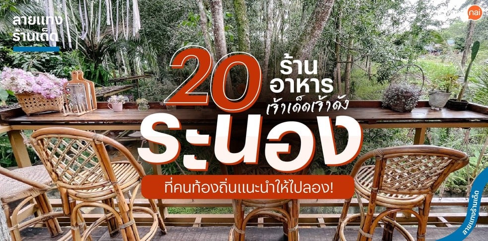 20 ร้านอาหารระนอง เจ้าเด็ดเจ้าดัง ที่คนท้องถิ่นแนะนำให้ไปลอง!