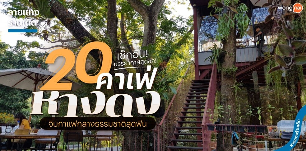 20 คาเฟ่หางดง จิบกาแฟกลางธรรมชาติสุดฟิน เช็กอินบรรยากาศสุดชิล!