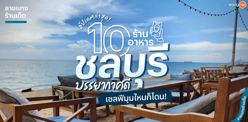 10 ร้านอาหารชลบุรี บรรยากาศดี เซลฟีมุมไหนก็โดน
