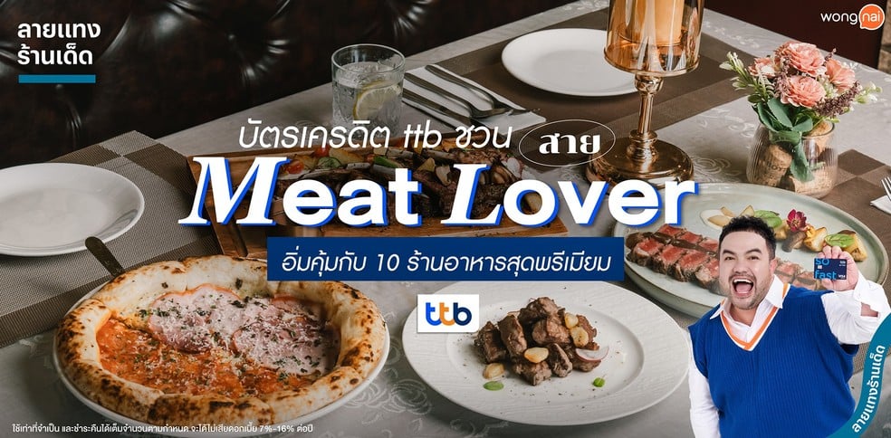 บัตรเครดิต ttb ชวนสาย Meat Lover อิ่มคุ้มกับ 10 ร้านอาหารสุดพรีเมียม