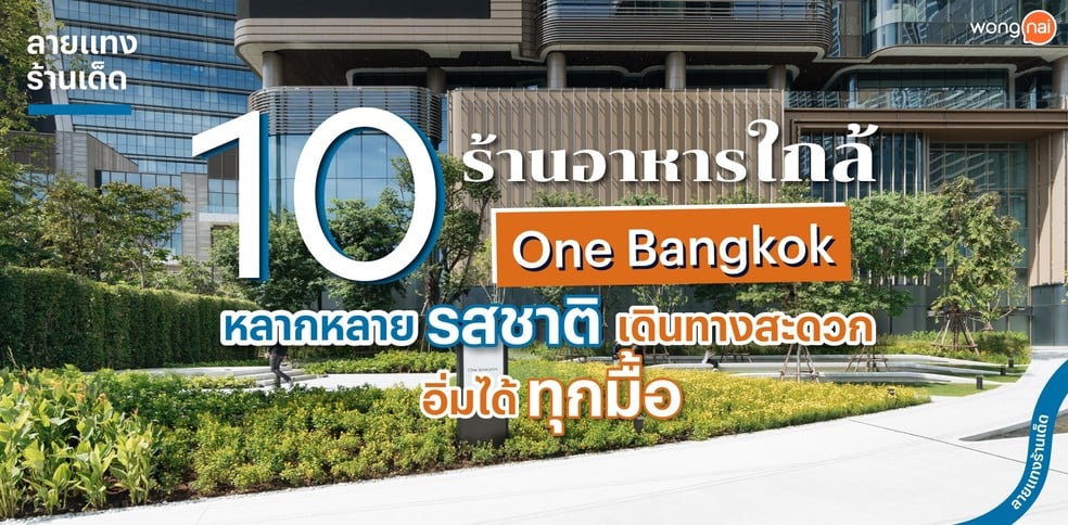 10 ร้านใกล้ One Bangkok หลากหลายรสชาติ เดินทางสะดวก อิ่มคุ้มได้ทุกมื้อ