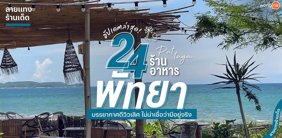 24 ร้านอาหารพัทยา บรรยากาศดีวิวเลิศ ไม่น่าเชื่อว่ามีอยู่จริง!