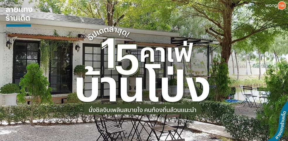 15 คาเฟ่บ้านโป่ง นั่งชิลจิบเพลินสบายใจ คนท้องถิ่นล้วนแนะนำ!