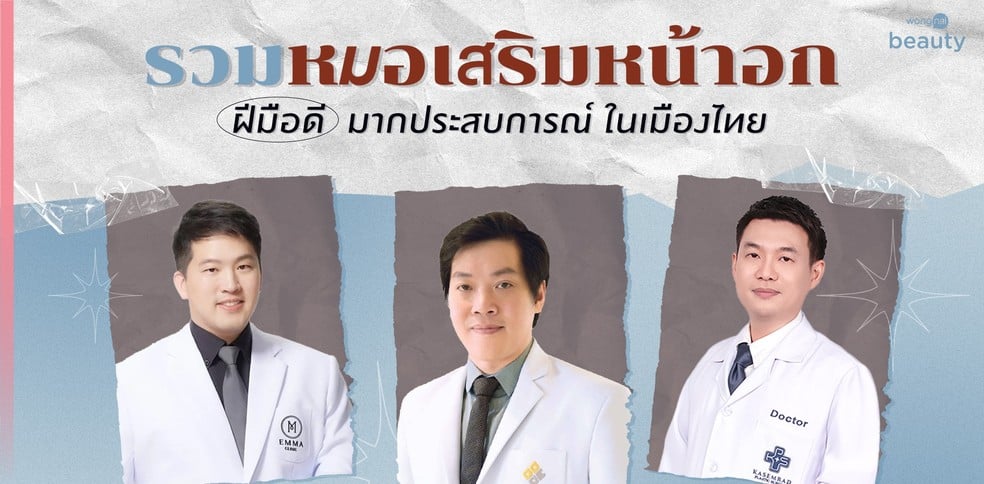 รวมหมอเสริมหน้าอก ฝีมือดี มากประสบการณ์ ในเมืองไทย