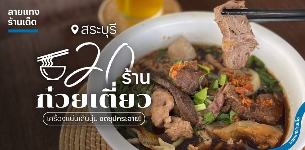 20 ร้านก๋วยเตี๋ยวสระบุรี เครื่องแน่นเส้นนุ่ม ซดซุปกระจาย!
