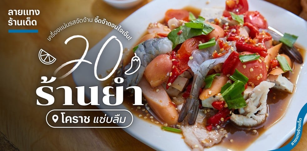 20 ร้านยำโคราชแซ่บลืม เครื่องแน่นรสจัดจ้าน จี๊ดจ๊าดจนใจเจ็บ!