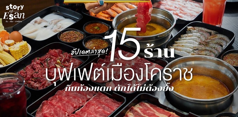 15 ร้านบุฟเฟต์ เมืองโคราช กินท้องแตก ตักได้ไม่ต้องยั้ง!