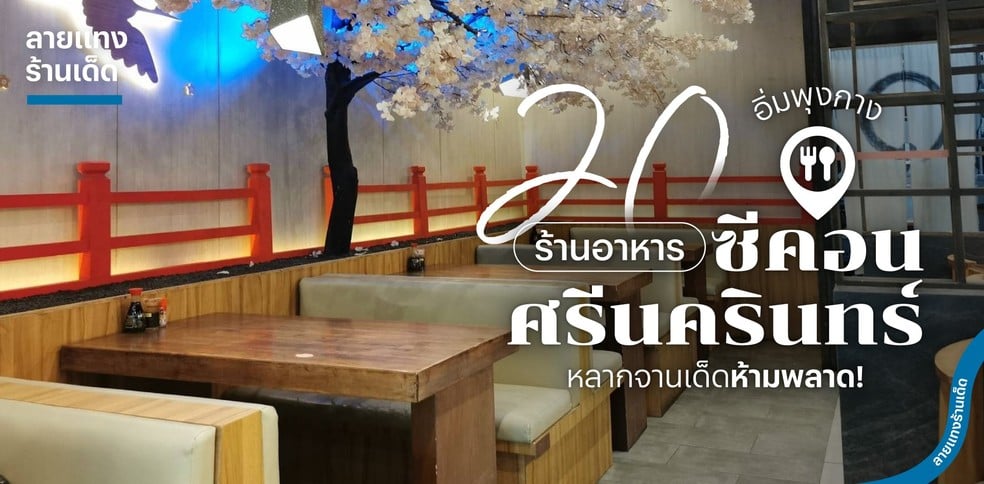 20 ร้านอาหาร ซีคอนศรีนครินทร์ อิ่มพุงกาง กับหลากจานเด็ดห้ามพลาด!