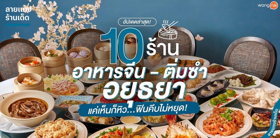 10 ร้านอาหารจีน-ติ่มซำอยุธยา แค่เห็นก็หิว ฟินคีบไม่หยุด
