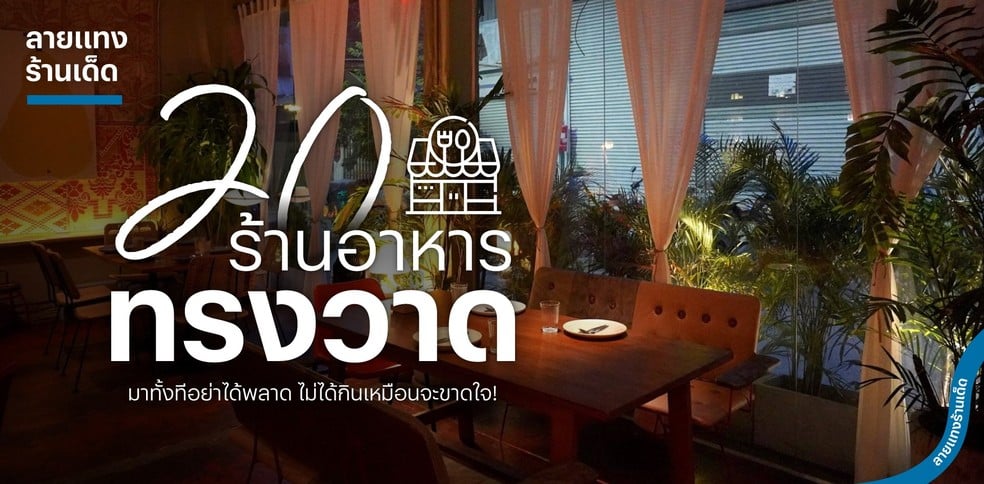 20 ร้านอาหารทรงวาด มาทั้งทีอย่าได้พลาด ไม่ได้กินเหมือนจะขาดใจ!