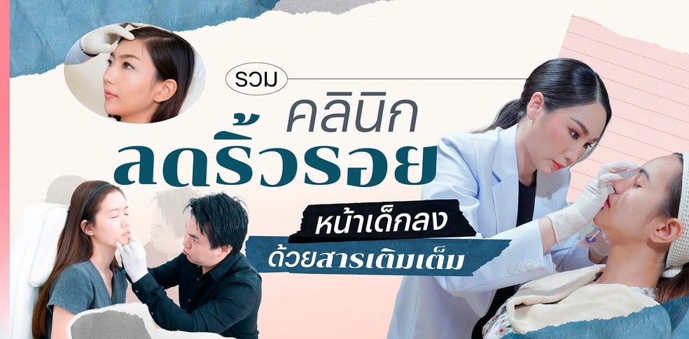 รวมคลินิกลดริ้วรอย หน้าเด็กลง ด้วยสารเติมเต็ม