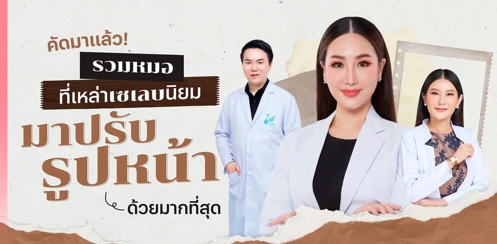 คัดมาแล้ว! รวมหมอที่เหล่าเซเลบนิยมมาปรับรูปหน้าด้วยมากที่สุด