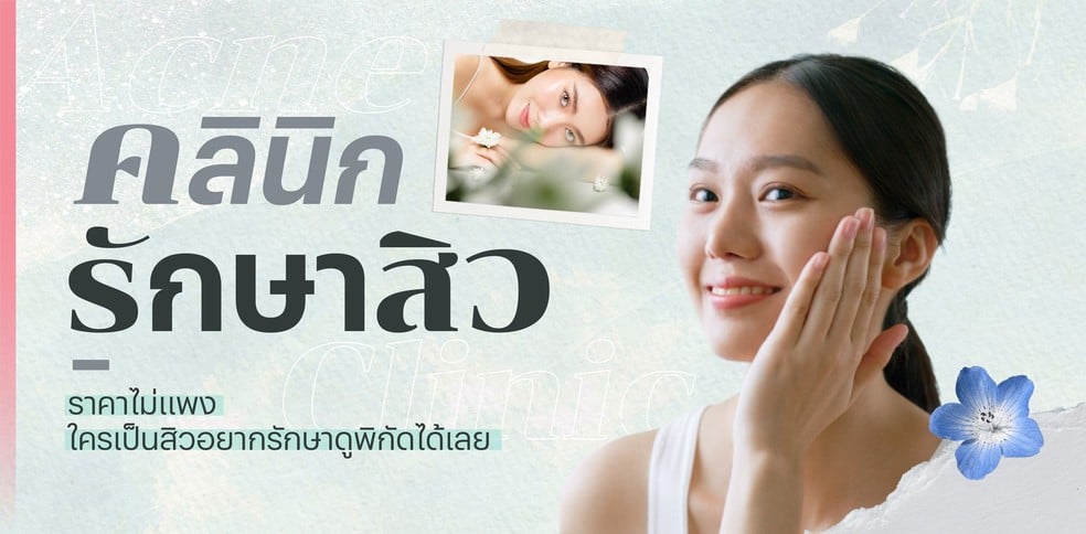 คลินิกรักษาสิว ราคาไม่แพงปี 2024 ใครเป็นสิวอยากรักษาดูพิกัดได้เลย