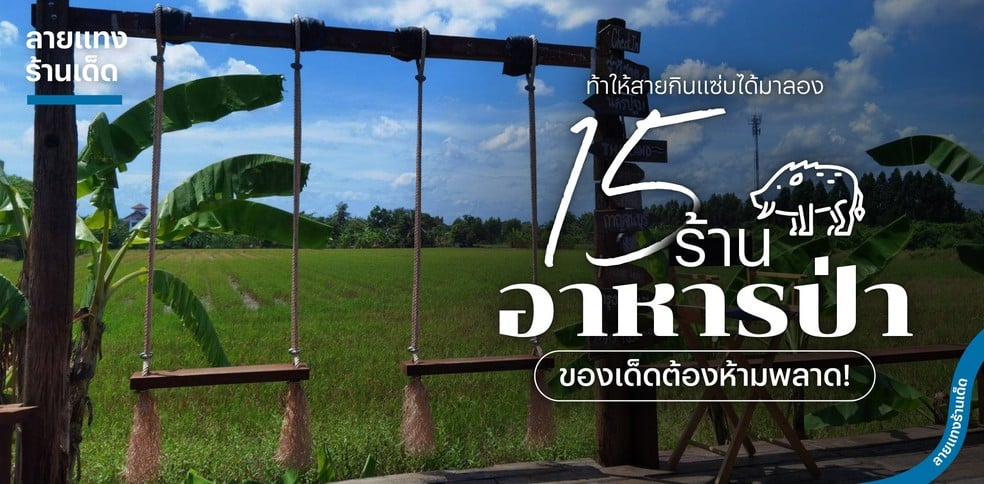 15 ร้านอาหารป่า ท้าให้สายกินแซ่บได้มาลอง ของเด็ดต้องห้ามพลาด!