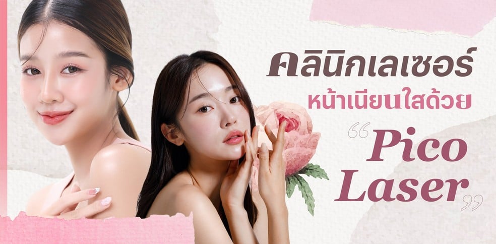 รวม คลินิกเลเซอร์ หน้าเนียนใสด้วย Pico Laser ในปี 2024