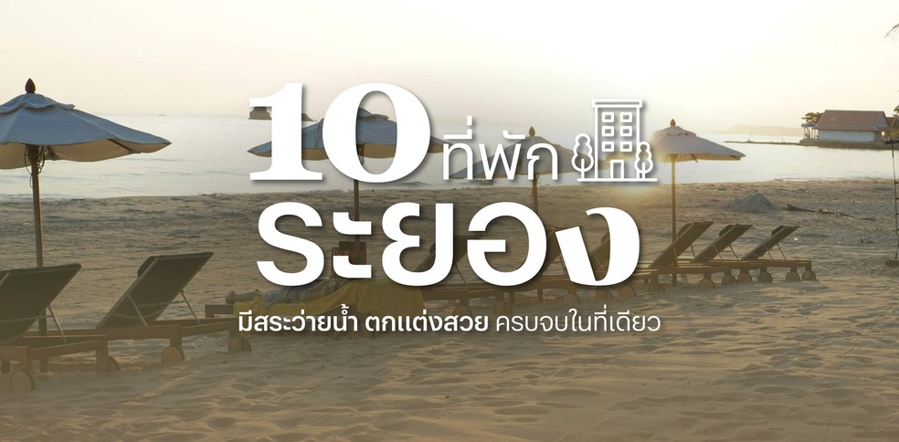 10 ที่พักระยอง มีสระว่ายน้ำ ตกแต่งสวย ครบจบในที่เดียว อัปเดต 2025!