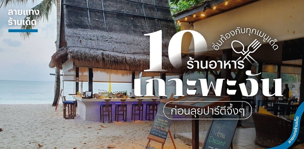 10 ร้านอาหารเกาะพะงัน อิ่มท้องกับทุกเมนูเด็ดก่อนลุยปาร์ตีจึ้ง ๆ