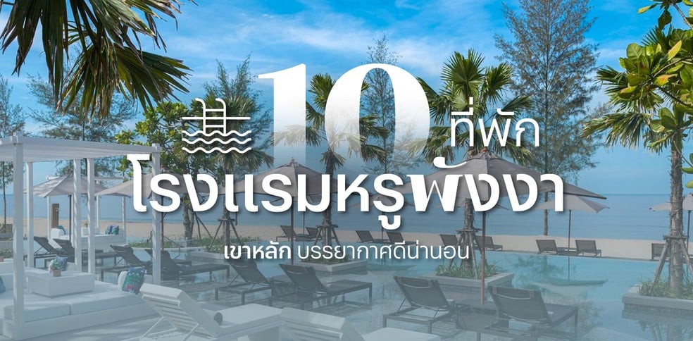 10 ที่พัก โรงแรมหรูพังงา เขาหลัก บรรยากาศดีน่านอนปี 2024