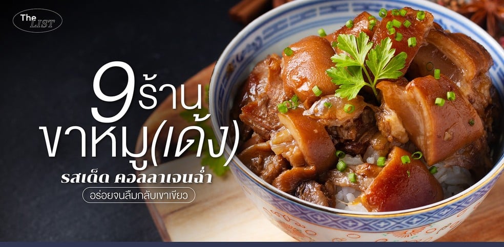 10 ร้านขาหมู (เด้ง) รสเด็ด คอลลาเจนฉ่ำ อร่อยจนลืมกลับเขาเขียว