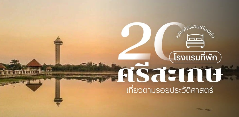 20 โรงแรม ที่พักศรีสะเกษ หพักผ่อนเติมพลัง เที่ยวตามรอยประวัติศาสตร์