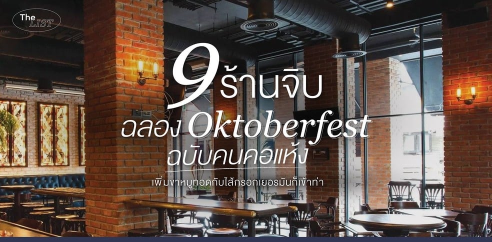 ลายแทง 9 ร้านจิบ ฉลอง Oktoberfest ฉบับคนคอแห้ง