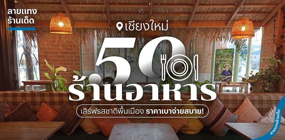 50 ร้านอาหารเชียงใหม่ เสิร์ฟรสชาติพื้นเมือง ราคาเบาจ่ายสบาย!