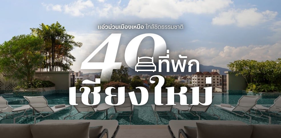 40 ที่พักเชียงใหม่ แอ่วม่วนเมืองเหนือ ใกล้ชิดธรรมชาติ ปี 2025