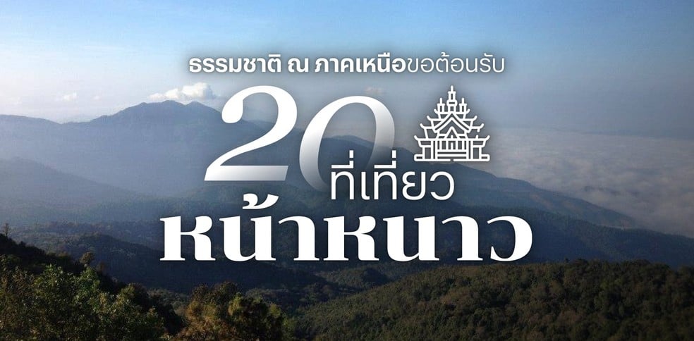 20 ที่เที่ยวหน้าหนาว ต้อนรับปี 2025 ธรรมชาติ ณ ภาคเหนือขอต้อนรับ