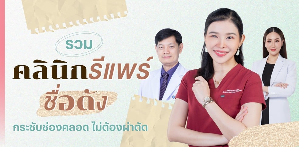 รวมคลินิกรีแพร์ชื่อดัง กระชับช่องคลอด ไม่ต้องผ่าตัด
