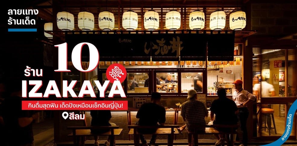 10 ร้าน Izakaya สีลม กินดื่มสุดฟิน เด็ดปังเหมือนเช็กอินญี่ปุ่น!