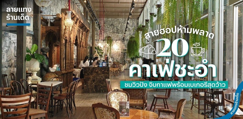 20 คาเฟ่ชะอำ ชมวิวปัง จิบกาแฟพร้อมเบเกอรีสุดว้าว สายฮอปห้ามพลาด