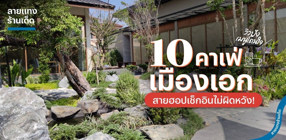 10 คาเฟ่เมืองเอก วิวปัง เมนูโดนใจ สายฮอปเช็กอินไม่ผิดหวัง!