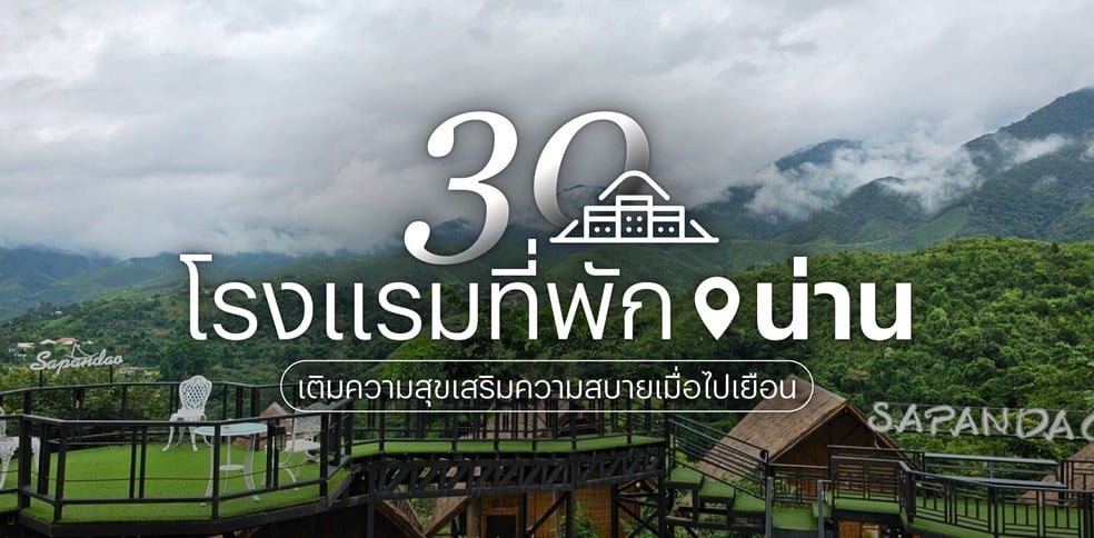 30 โรงแรม ที่พักน่าน 2025 เติมความสุขเสริมความสบายเมื่อไปเยือน