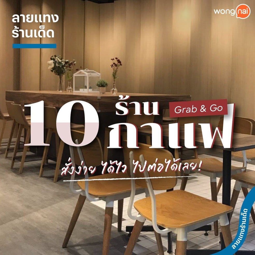 10 ร้านกาแฟ Grab & Go สั่งง่าย ได้ไว ไปต่อได้เลย!