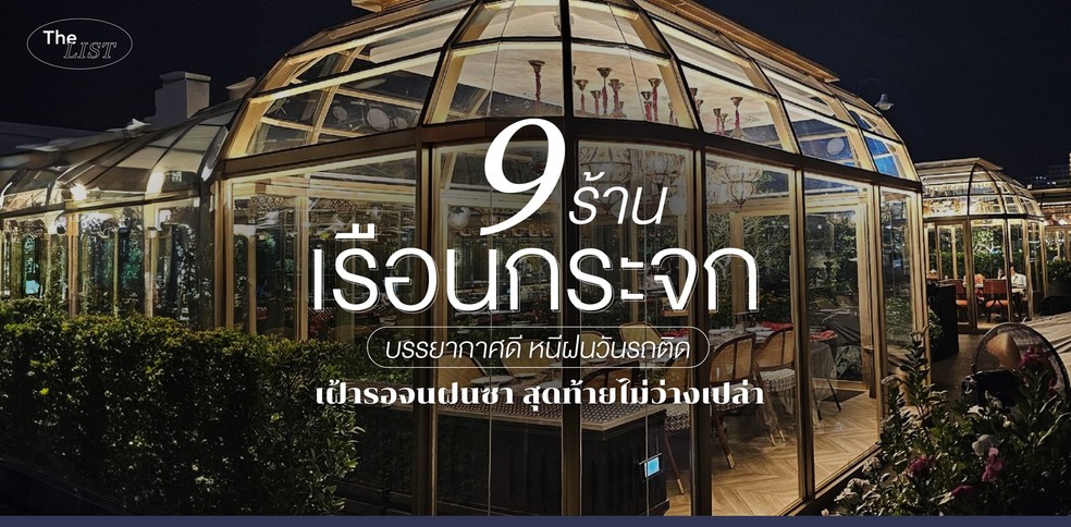 9 ร้านเรือนกระจกบรรยากาศดี หนีฝนวันรถติด