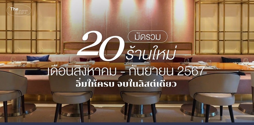 มัดรวม 20 ร้านใหม่เดือนสิงหาคม - กันยายน 2567
