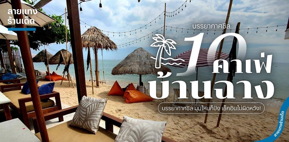 10 คาเฟ่บ้านฉาง บรรยากาศชิล มุมไหนก็ปัง เช็กอินไม่ผิดหวัง!