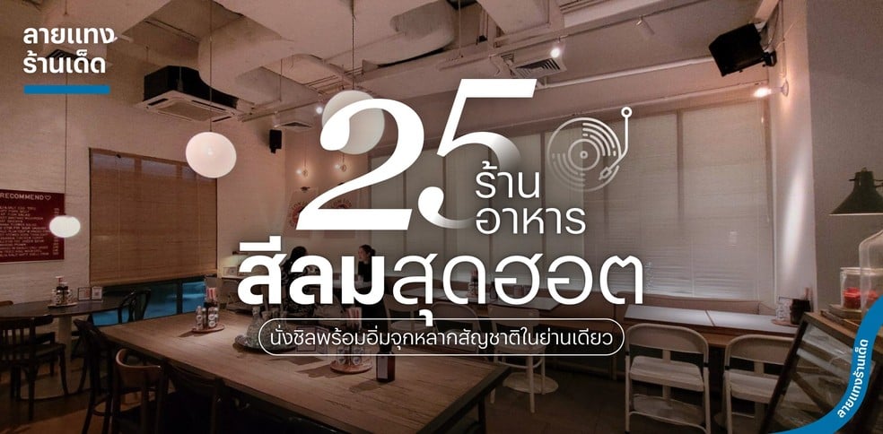 25 ร้านอาหารสีลมสุดฮอต นั่งชิลพร้อมอิ่มจุกหลากสัญชาติในย่านเดียว