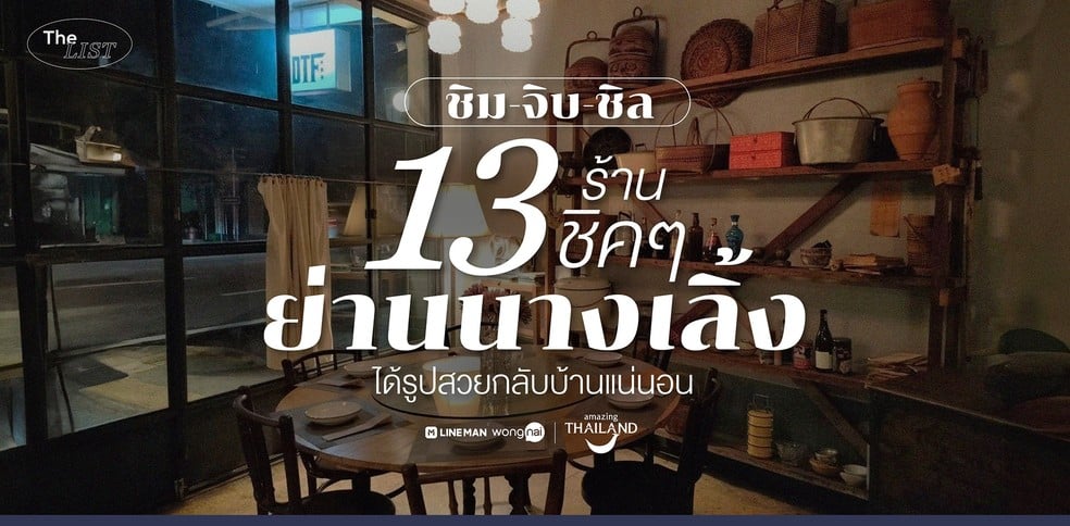 ชิม-จิบ-ชิล ที่ 13 ร้านชิค ๆ ย่านนางเลิ้ง