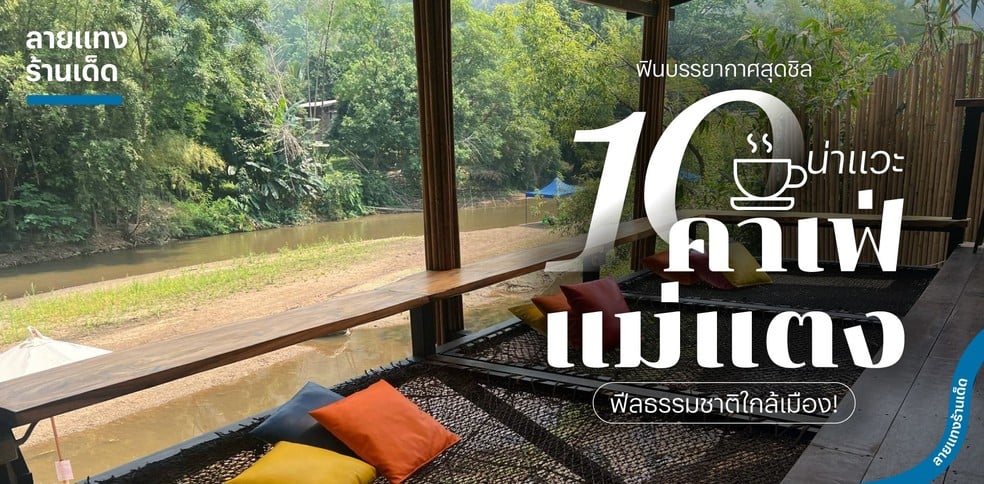 10 คาเฟ่แม่แตงน่าแวะ ฟินบรรยากาศสุดชิล ฟีลธรรมชาติใกล้เมือง!