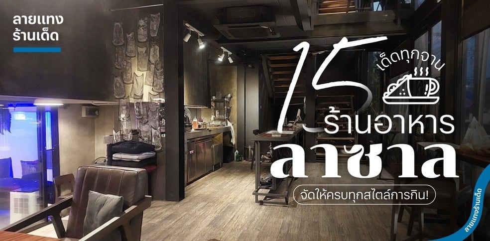 15 ร้านอาหารลาซาล เด็ดทุกจาน จัดให้ครบทุกสไตล์การกิน!